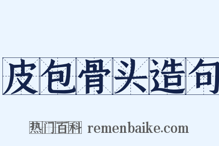 皮包骨头造句是什么意思的图片